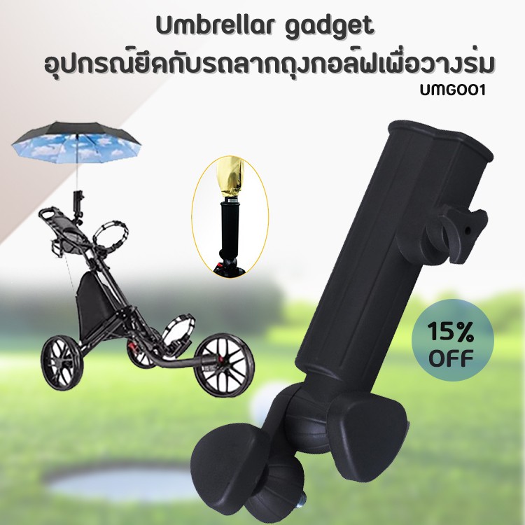 ภาพหน้าปกสินค้าอุปกรณ์ยึดกับรถลากถุงกอล์ฟเพื่อวางร่ม (UMG001) Umbrella gadget สีดำ รุ่นนี้ต้องเจาะรูเพิ่ม- ทนทาน ใช้งานได้อย่างยาวนาน