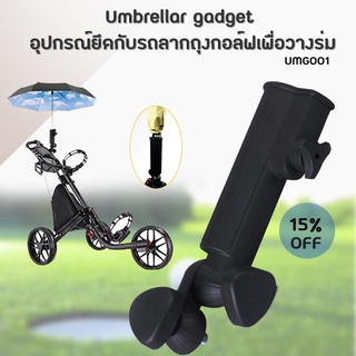 ภาพขนาดย่อของสินค้าอุปกรณ์ยึดกับรถลากถุงกอล์ฟเพื่อวางร่ม (UMG001) Umbrella gadget สีดำ รุ่นนี้ต้องเจาะรูเพิ่ม- ทนทาน ใช้งานได้อย่างยาวนาน