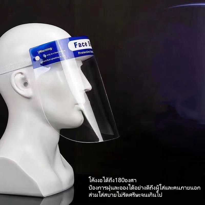 face-shield-ป้องกันละอองน้ำ-สิ่งสกปรก-เข้าตาและใบหน้า-เฟสชิว-สินค้ามือ1