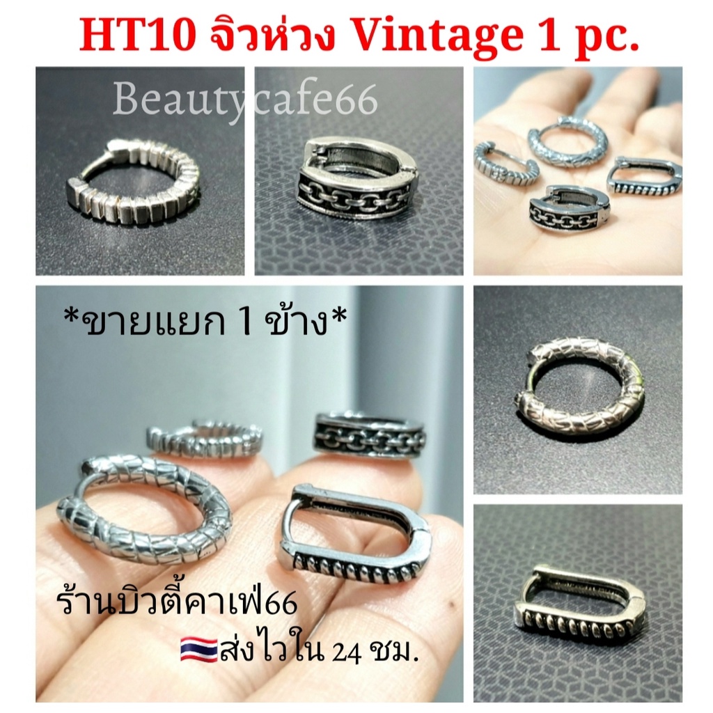 ht10-9-12-ต่างหูห่วง-สแตนเลส-วิจเทจสไตล์-1ข้าง-vintage-style-stainless-earrings-1-pc-รุ่นขายดี