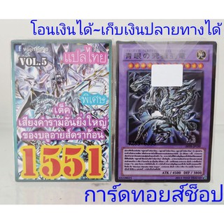 การ์ดยูกิ เลข1551 (เด็ค เสียงคำรามอันยิ่งใหญ่ ของบลูอายส์ดราก้อน VOL.5 แปลไทย) ออกใหม่ล่าสุด!! พร้อมส่งคร๊าบ