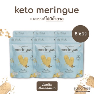 สินค้า เมอแรงค์ สูตรไม่มีน้ำตาล [6 ซอง] รส Vanilla Macademia (Sugarless) คีโต 100% ขนมคีโต ขนมคลีน keto meringue เมอแรงค์คีโต