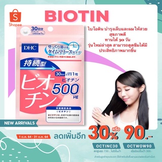 &lt;ใช้โค้ด20B&gt; DHC BIOTIN ดีเอชซี ไบโอตินบำรุงเส้นผม ผมหงอก บำรุงเล็บ ชนิด30วัน 1เม็ด 500mg