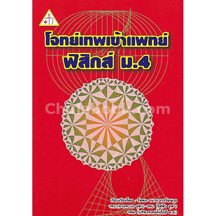 ศูนย์หนังสือจุฬาฯ-โจทย์เทพ-เข้าแพทย์-ฟิสิกส์-ม-4-9789990112658