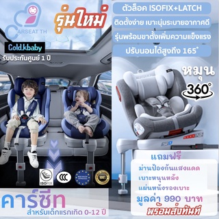 คาร์ซีท iSofix หมุน360 [พร้อมส่งทันที] Gold K baby car seat baby 360 iSofix with Leg พร้อมขาตั้งเพิ่มความปลอดภัย