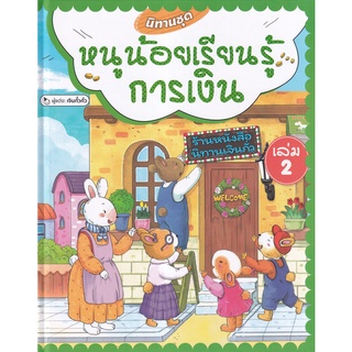 C111 9786168295601 นิทานชุด หนูน้อยเรียนรู้การเงิน เล่ม 2 (ปกแข็ง) เจินกั๋วกั่ว