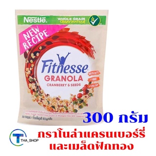 THA shop  (300g) Nestle เนสท์เล่ ฟิตเนสส์ กราโนล่าแครนเบอร์รี่และเมล็ดฟักทอง granola ซีเรียล อาหารเช้า