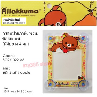 Rilakkuma กรอบป้ายภาษี จุ๊บ พรบ.ติดรถยนต์ A3 มีจุ๊บยาง 5 ชุด ลิขสิทธ์แท้