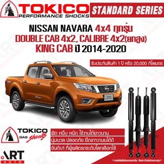 Tokico โช๊คอัพ Nissan Navara NP300 D40T 4x4 Double Cab นิสสัน นาวารา ขับ4 ขับ2 ยกสูง ปี 2014-2020 โช้คแก๊ส โตกิโกะ