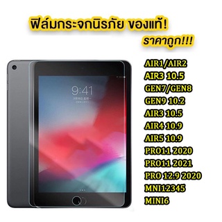 ภาพหน้าปกสินค้า005 ฟิล์มกระจก สำหรับ IPAD 234 air1 air2 / ไอแพค 9.7 10.5 Gen7 10.2 Gen8(2020) Pro11(2018) Pro11(2020) Air4 10.9 ที่เกี่ยวข้อง