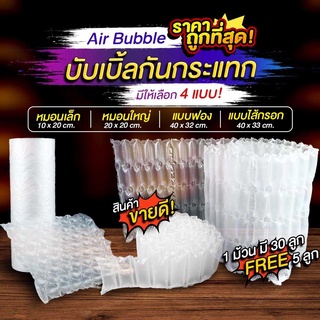 ภาพหน้าปกสินค้า1 ม้วน 30 ลูก บับเบิ้ลกันกระแทก หมอนกันกระแทก air bubble ขนาด 20x10 cm. ที่เกี่ยวข้อง