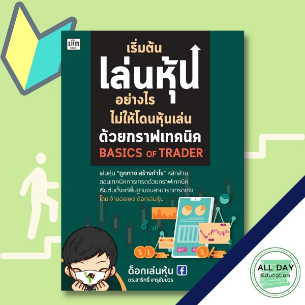 หนังสือ-เริ่มต้นเล่นหุ้นอย่างไร-ไม่ให้โดนหุ้นเล่นด้วยกราฟเทคนิค-ธุรกิจ-การลงทุน-หุ้น-ออลเดย์-เอดูเคชั่น