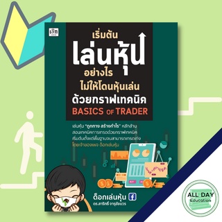 หนังสือ เริ่มต้นเล่นหุ้นอย่างไร ไม่ให้โดนหุ้นเล่นด้วยกราฟเทคนิค ธุรกิจ การลงทุน หุ้น [ออลเดย์ เอดูเคชั่น]