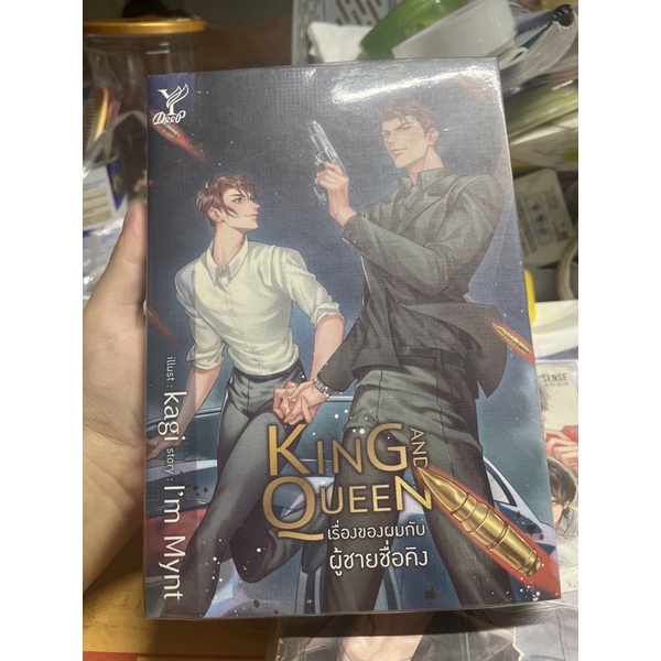 king-and-queen-เรื่องของผมกับผู้ชายชื่อคิง-มือสอง-140