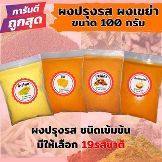 🍟ผงปรุงรส ผงเขย่า ชนิดเข้มข้น (มีให้เลือก19รสชาติ) ขนาด100กรัม ผงชีส ผงบาบีคิว ผงปาปริก้า ผงหมาล่า ผงวิงแซ่บ