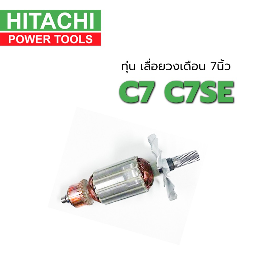 ทุ่น-c7-c7se-ฮิตาชิ-hitachi-เลื่อยวงเดือน-7-นิ้ว