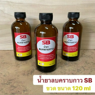 [ขวด ขนาด 120 ml] น้ำยาลบคราบกาว SB !!ไม่ทำลายผิวลามิเนท!! ลบคราบกาวยาง ลบคราบสติกเกอร์ ลบคราบยางมะตอย ลบรอยปากกาเมจิ