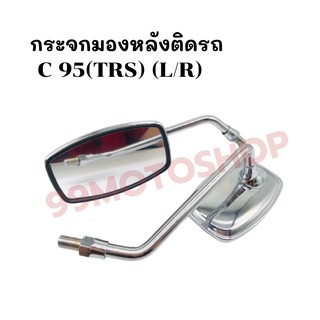 กระจกมองหลังติดรถ L/R C 95 (TRS) (ขาชุบ) ส่งตรงจากโรงงาน สินค้าคุณภาพ !!ราคาสุดคุ้ม!!(013-42)