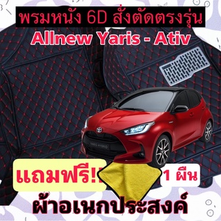 พรมหนัง 6D 🔥 Allnew Yaris - Ativ 🔥 ยารีส เอทีฟ ❤️ สั่งตัดตรงรุ่น 3 ชิ้นเต็มคัน พร้อมแถมชุดผ้าอเนกประส่งค์