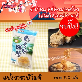 สินค้า วาราบิโมจิ แป้งวาราบิโมจิ WARABI MOCHI MAEDA แป้งทำขนม นำเข้าจากญี่ปึ่ปุ่น 150กรัม