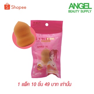 ฟองน้ำรองพื้นทรงหมวก ไซต์เล็ก S *คละสี* ใช้เกลี่ยครีม รองพื้น พร้อมส่ง **แพ็ค 10 ชิ้น** ราคาพิเศษ