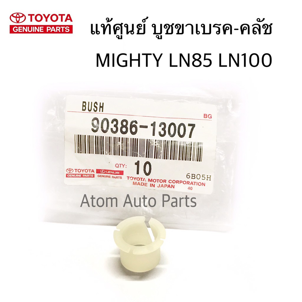 toyota-แท้ศูนย์-บูชขาคลัช-บูชขาเบรค-mighty-ln85-ln100-รหัส-90386-13007