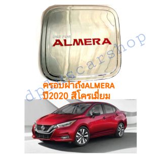 ครอบฝาถังอัลเมร่าalmera 2020 สีโครเมี่ยม