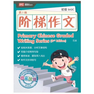 Primary Chinese Graded Writing Series (Basic) 阶梯作文-初级 2E  🖌 Grade/Primary 1-2