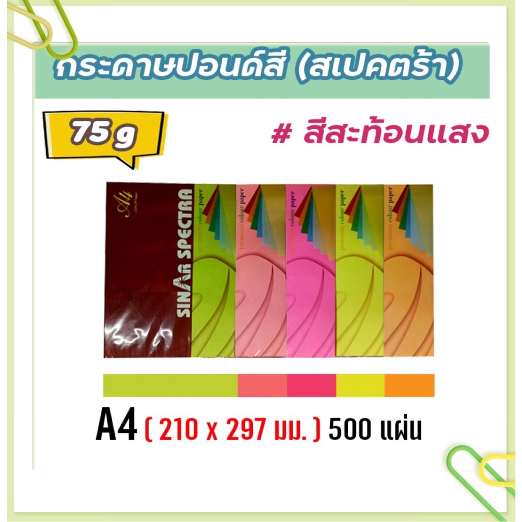 กระดาษสีถ่ายเอกสาร-ปอนด์สี-sinar-spectra-500-แผ่น-ตราสเปคตร้า-ขนาด-a4-หนา-75-แกรม-สีสะท้อนแสง