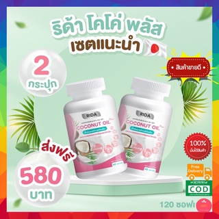 2 กระปุก❗️❗️ส่งฟรี❗️❗️ ริด้า RIDA น้ำมันมะพร้าวสกัดเย็น ริด้า โคโค่พลัส ผสมคอลลาเจนญี่ปุ่น และวิตามิน 60 เม็ด