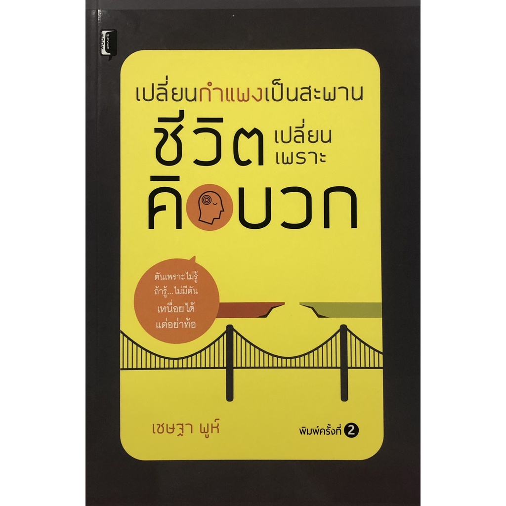 หนังสือ-เปลี่ยนกำแพงเป็นสะพาน-ชีวิตเปลี่ยนเพราะคิดบวก-การเรียนรู้-ภาษา-ธรุกิจ-ทั่วไป-ออลเดย์-เอดูเคชั่น