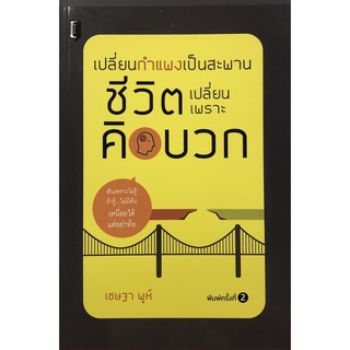 หนังสือ เปลี่ยนกำแพงเป็นสะพาน ชีวิตเปลี่ยนเพราะคิดบวก  การเรียนรู้ ภาษา ธรุกิจ ทั่วไป [ออลเดย์ เอดูเคชั่น]