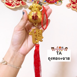 🎐โมบายเพิ่มความเฮง TAถุงเงินถุงทอง+ฉาย(ราคา/ชิ้น) โมบายตรุษจีน โมบายมงคล โมบายเรียกทรัพย์ โมบาย เหรียญจีน ตรุษจีน ปีใหม่