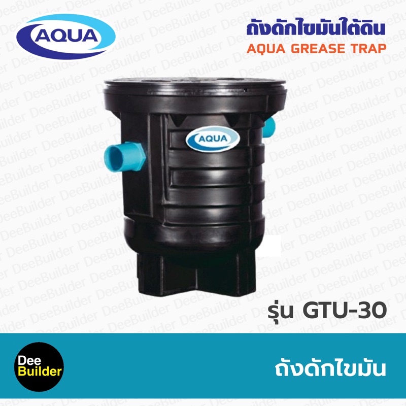 ถังดักไขมัน-aqua-รุ่น-gtu-30-สำหรับติดตั้งใต้ดิน