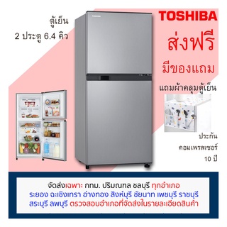 ราคาและรีวิว[ตรวจสอบพื้นที่จัดส่งก่อนสั่งซื้อ] Toshiba ตู้เย็น 6.4 คิว ตู้เย็น 2 ประตู รุ่น GR-B22KP SS สีเงิน/ BG สีเทาดำ No frost