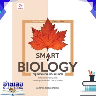 หนังสือ  SMART BIOLOGY สรุปเตรียมสอบชีวะ ม.ปลาย หนังสือใหม่ พร้อมส่ง #อ่านเลย