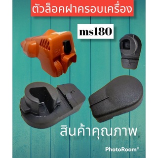 ตัวล็อคฝาครอบเครื่องรุ่น ms180