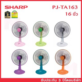 SHARP พัดลม ชาร์ป 16 นิ้ว แบบตั้งโต๊ะ รุ่น PJ-TA163