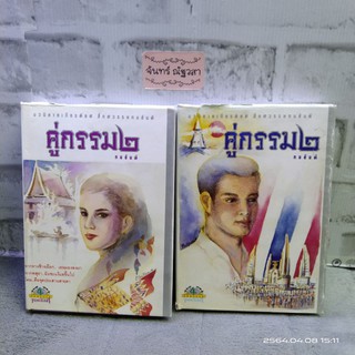 คู่กรรม​ ภาค2 / ทมยันตี