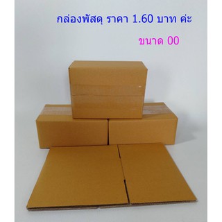 **พร้อมส่ง กล่องพัสดุ ฝาชน เบอร์ 00 ไม่พิมพ์จ่าหน้า กระดาษเนื้อหนา  ยกแพค 20 ใบ ราคา 32 บาท ค่ะ  ( เฉลี่ย ใบละ 1.60 บาท)