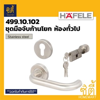 HAFELE 499.10.102 ชุดมือจับก้านโยกประตู ห้องทั่วไป สแตนเลส (Stainless steel Lever Handle Set) มือจับ ก้านโยก ประตู