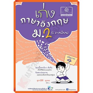 เก่งภาษาอังกฤษ ม.2+เฉลย(2ภาคเรียน) /8858716702808 #ปรับปรุงใหม่ #หลักสูตรพ.ศ.2560 #พ.ศ.พัฒนา