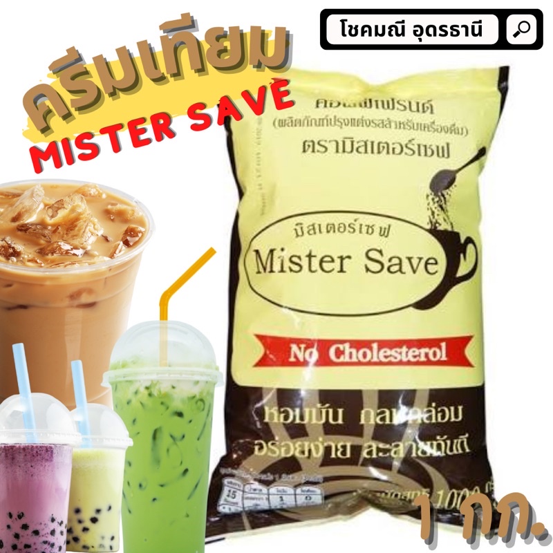 พร้อมส่ง-ครีมเทียมมิสเตอเซฟ-ครีมเทียม-ครีมเทียมทำเครื่องดื่ม-1กก