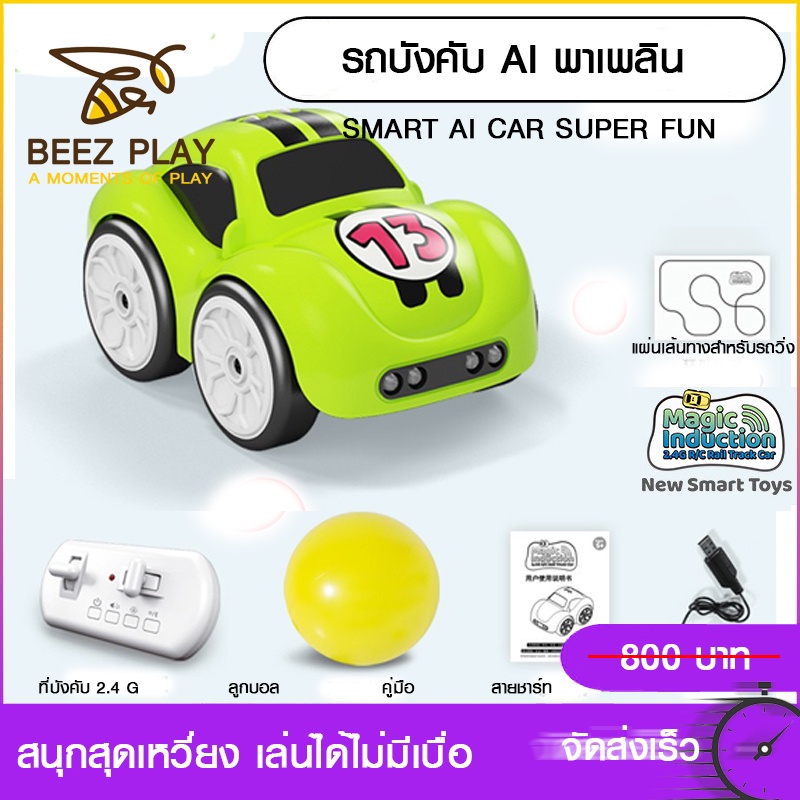 รถบังคับพาเพลิน-รถบังคับai-smart-ai-car-control-ของเล่นฝึกทักษะสำหรับเด็ก