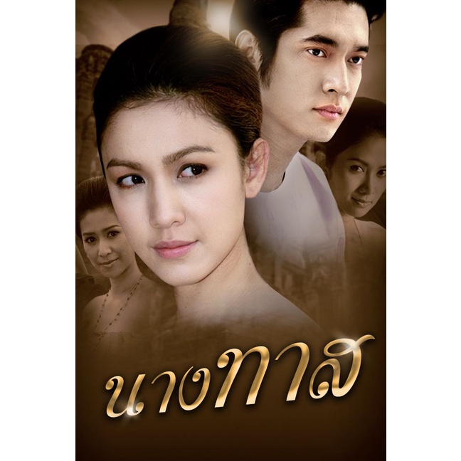 ละครดังที่คิดถึง-นางทาส-กบ-สุวนันท์-dvd-19-ตอน-7-แผ่นจบ