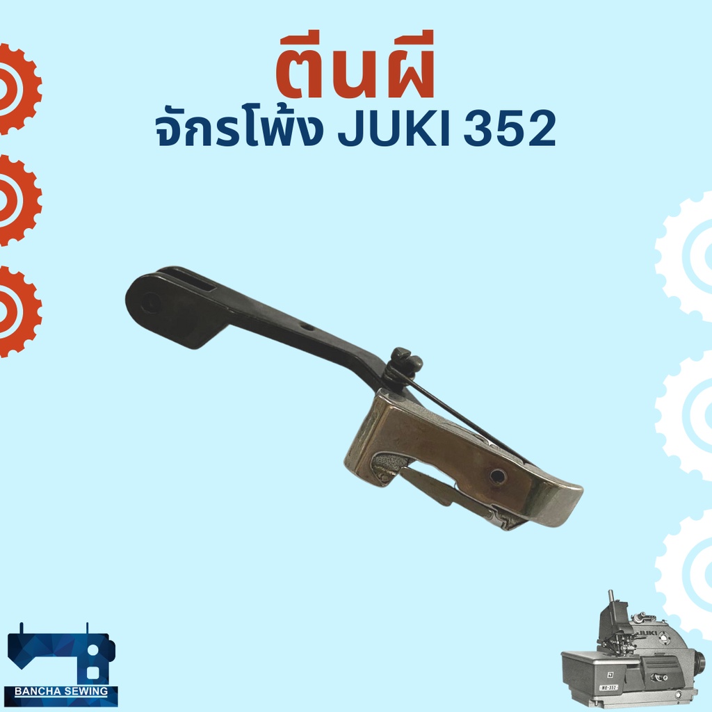 ตีนผี-สำหรับจักรโพ้งอุตสาหกรรม-juki-352