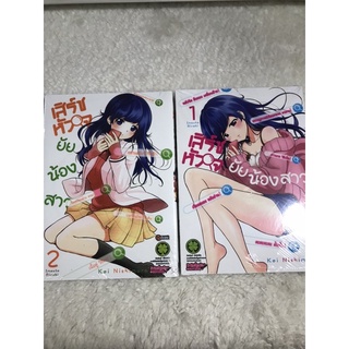 เสิร์ชหัวใจยัยน้องสาว เล่ม1-2 มือ1ในซีล