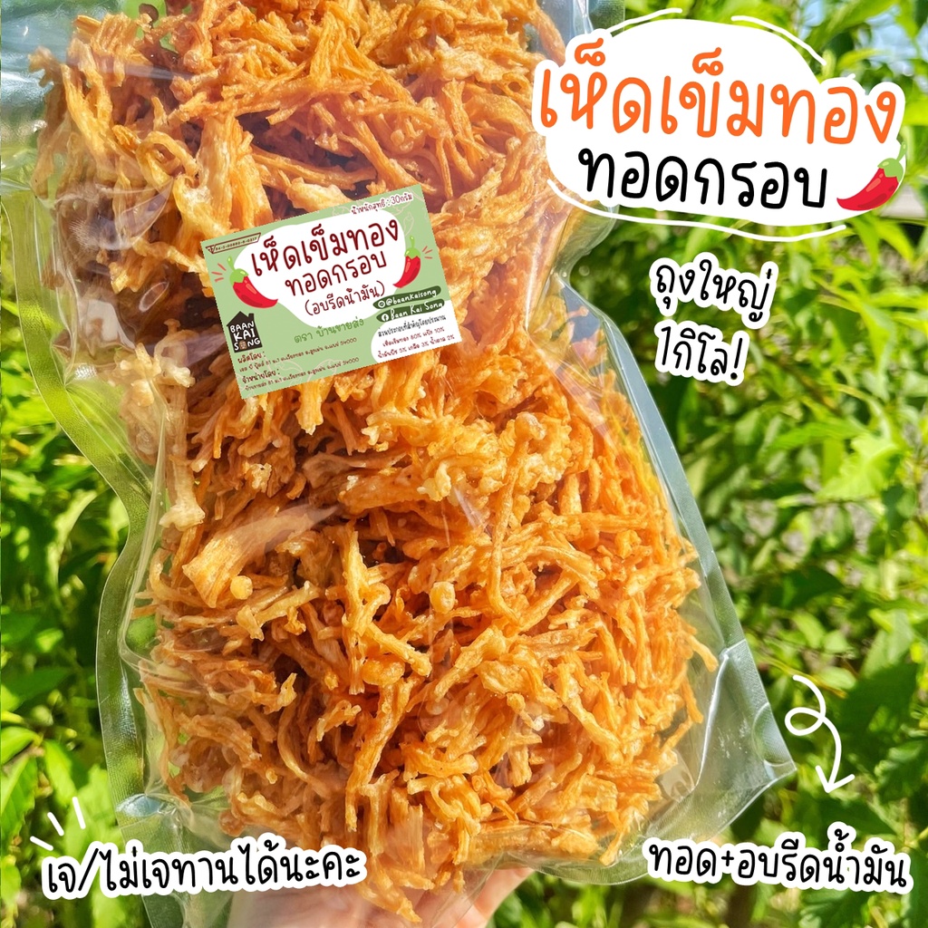 เจ-เห็ดเข็มทอง-ถุงใหญ่1โล-เห็ดเข็มทองกรอบ-เห็ดกรอบ-อร่อย-สดใหม่