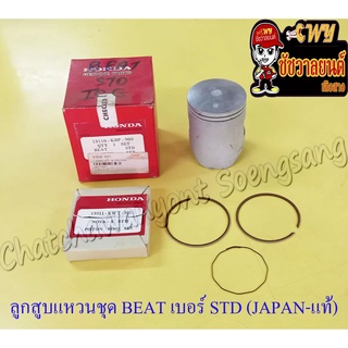 ลูกสูบแหวนชุด BEAT เบอร์ STD (52 mm) (JAPAN TOP)