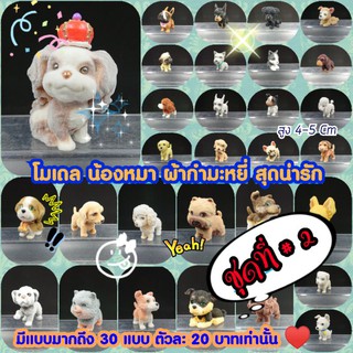 โมเดล น้องหมา ผ้ากำมะหยี่ ชุดที่#2 มีมากกว่า 30 แบบ ขนาด 4-5 Cm ราคาถูกมาก (ส่งให้คละแบบ พยายามไม่ซ้ำกันจ้า)